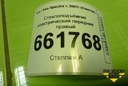 Стеклоподъёмник электрический передний правый для Kia Spectra с 2001г (Спектра)