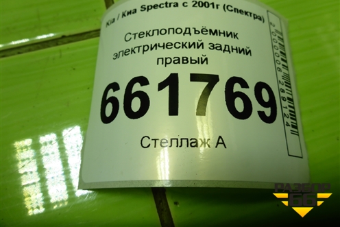 Стеклоподъёмник электрический задний правый для Kia Spectra с 2001г (Спектра)