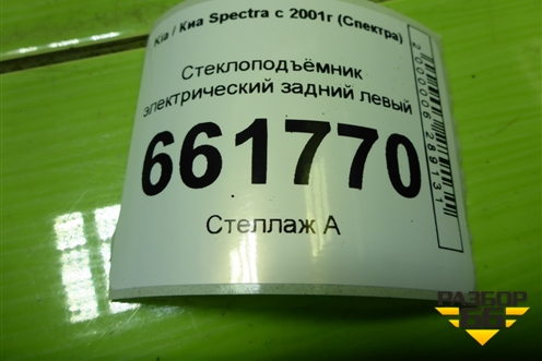 Стеклоподъёмник электрический задний левый для Kia Spectra с 2001г (Спектра)
