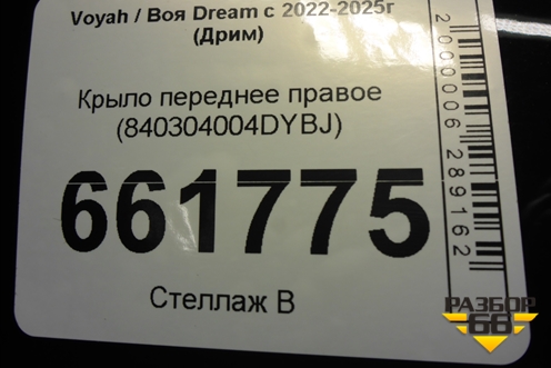 Крыло переднее правое (840304004DYBJ) для Voyah Dream с 2022-2025г (Дрим)