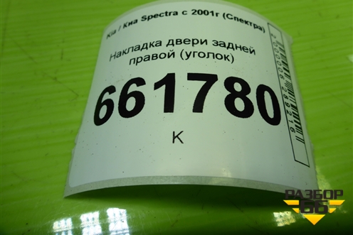 Накладка двери задней правой (уголок) (0K2A168510B) для Kia Spectra с 2001г (Спектра)