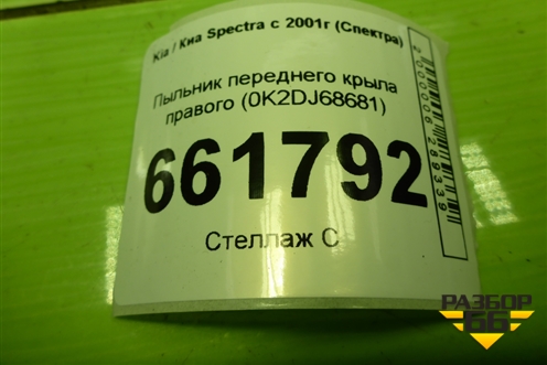 Пыльник переднего крыла правого (0K2DJ68681) для Kia Spectra с 2001г (Спектра)