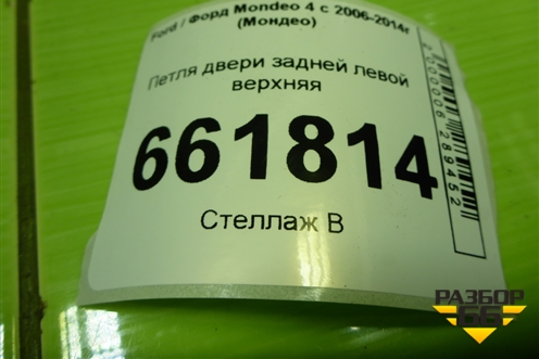 Петля двери задней левой верхняя для Ford Mondeo 4 с 2006-2014г (Мондео)