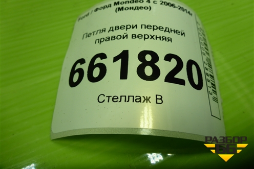 Петля двери передней правой верхняя для Ford Mondeo 4 с 2006-2014г (Мондео)