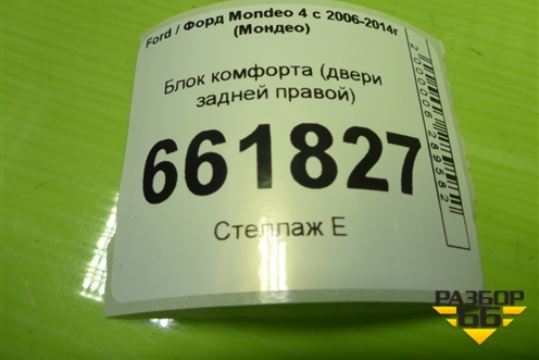Блок комфорта (двери задней правой) (9G9T14B534AC) для Ford Mondeo 4 с 2006-2014г (Мондео)