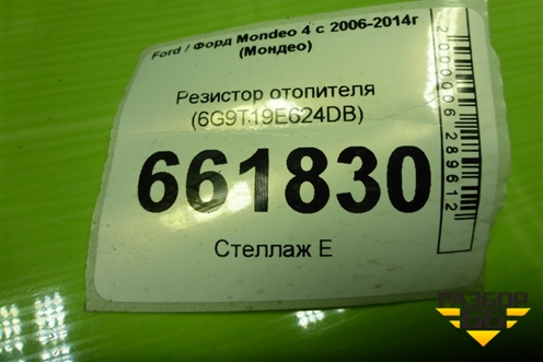 Резистор отопителя (6G9T19E624DB) для Ford Mondeo 4 с 2006-2014г (Мондео)