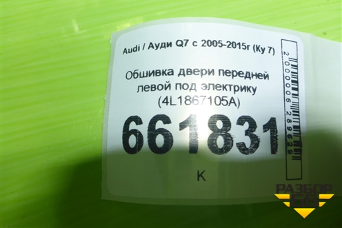Обшивка двери передней левой под электрику (4L1867105A) для Audi Q7 c 2005-2015г (Ку 7)