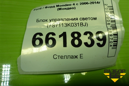Блок управления светом (7S7113K031BJ) для Ford Mondeo 4 с 2006-2014г (Мондео)