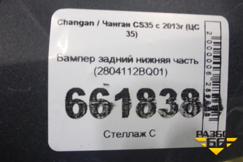 Бампер задний нижняя часть (2804112BQ01) для Changan CS35 с 2013г (ЦС 35)