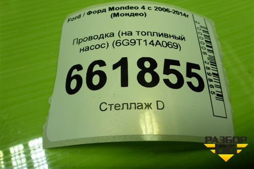 Проводка (на топливный насос) (6G9T14A069CL) для Ford Mondeo 4 с 2006-2014г (Мондео)
