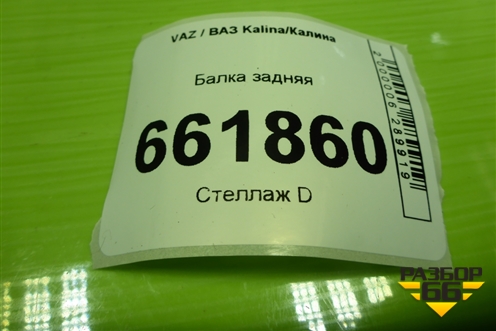 Балка задняя для VAZ Kalina/Калина
