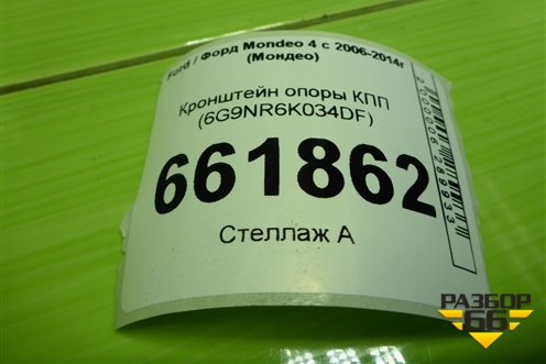 Кронштейн опоры КПП (6G9NR6K034DF) для Ford Mondeo 4 с 2006-2014г (Мондео)