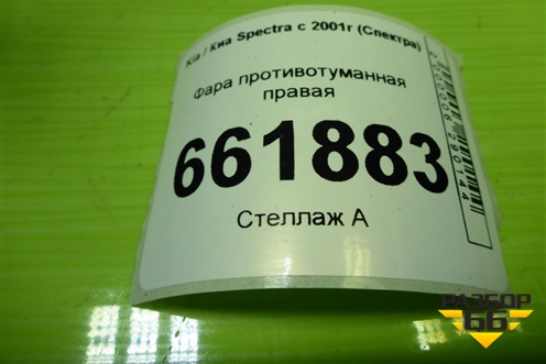 Фара противотуманная правая (0K2N351500) для Kia Spectra с 2001г (Спектра)