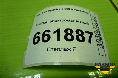 Клапан электромагнитный (PCV002) для Kia Spectra с 2001г (Спектра)