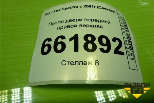 Петля двери передней правой верхняя для Kia Spectra с 2001г (Спектра)