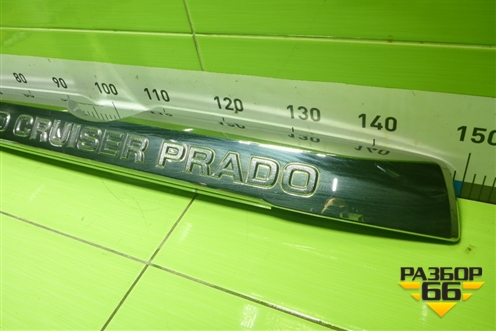 Накладка двери багажника (7681060131) для Toyota Land Cruiser Prado(150) с 2009г (Ленд Крузер Прадо) Накладка двери багажника (7681060131) для Toyota Land Cruiser Prado(150) с 2009г (Ленд Крузер Прадо)