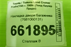 Накладка двери багажника (7681060131) для Toyota Land Cruiser Prado(150) с 2009г (Ленд Крузер Прадо) Накладка двери багажника (7681060131) для Toyota Land Cruiser Prado(150) с 2009г (Ленд Крузер Прадо)