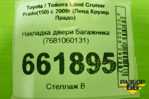 Накладка двери багажника (7681060131) для Toyota Land Cruiser Prado(150) с 2009г (Ленд Крузер Прадо) Накладка двери багажника (7681060131) для Toyota Land Cruiser Prado(150) с 2009г (Ленд Крузер Прадо)