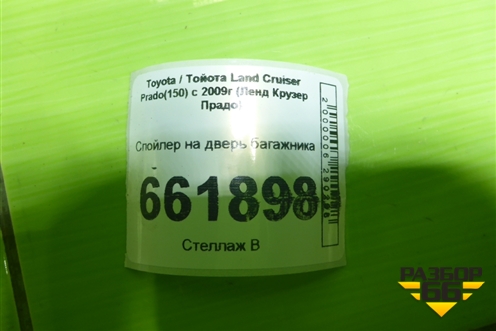 Спойлер на дверь багажника для Toyota Land Cruiser Prado(150) с 2009г (Ленд Крузер Прадо) Спойлер на дверь багажника для Toyota Land Cruiser Prado(150) с 2009г (Ленд Крузер Прадо)