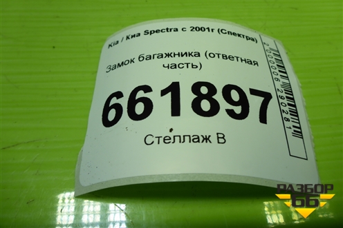 Замок багажника (ответная часть) для Kia Spectra с 2001г (Спектра)