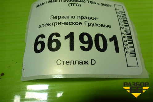 Зеркало правое электрическое  (205800520) для MAN TGS с 2007г (ТГС) Зеркало правое электрическое  (205800520) для MAN TGS с 2007г (ТГС)