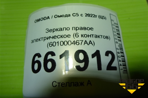 Зеркало правое электрическое (6 контактов) (601000467AA) для OMODA C5 с 2022г (Ц5)