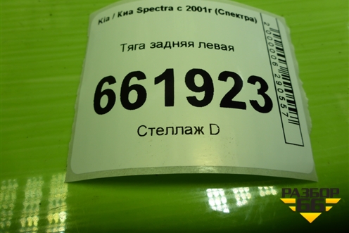Тяга задняя левая для Kia Spectra с 2001г (Спектра)
