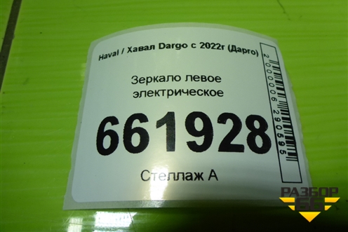 Зеркало левое электрическое (8202230XKN46AC) для Haval Dargo с 2022г (Дарго)
