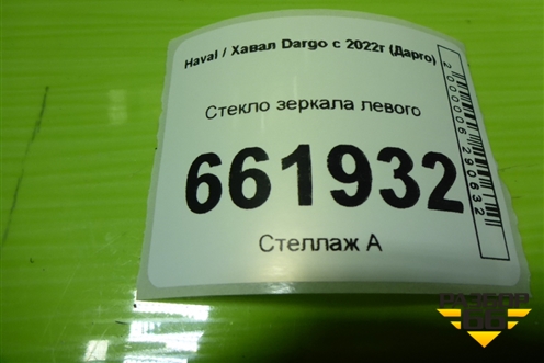 Стекло зеркала левого для Haval Dargo с 2022г (Дарго)