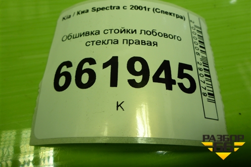 Обшивка стойки лобового стекла правая (22725402170) для Kia Spectra с 2001г (Спектра)