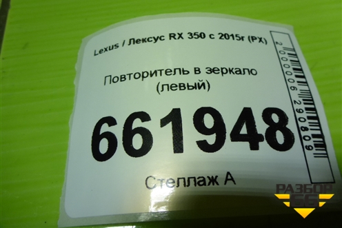 Повторитель в зеркало левый для Lexus RX 350 c 2015г (РХ) Повторитель в зеркало левый для Lexus RX 350 c 2015г (РХ)