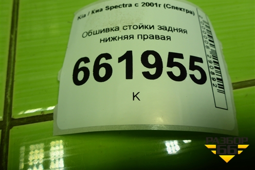 Обшивка стойки задняя нижняя правая (0K2A168760) для Kia Spectra с 2001г (Спектра)