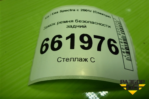 Замок ремня безопасности задний для Kia Spectra с 2001г (Спектра)
