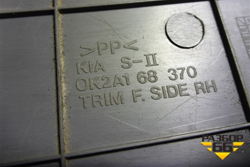 Накладка порога внутренняя переднего правого (передняя часть) (0K2A168370) для Kia Spectra с 2001г (Спектра)
