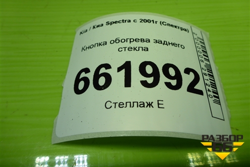 Кнопка обогрева заднего стекла для Kia Spectra с 2001г (Спектра)