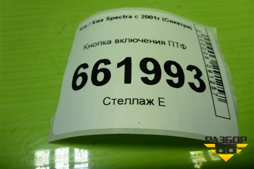 Кнопка включения ПТФ для Kia Spectra с 2001г (Спектра)