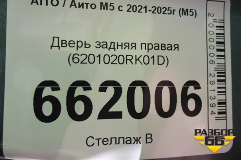 Дверь задняя правая (6201020RK01D) для AITO M5 с 2021-2025г (М5)