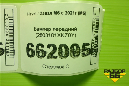 Бампер передний (2803101XKZ0Y) для Haval M6 с 2021г (М6)