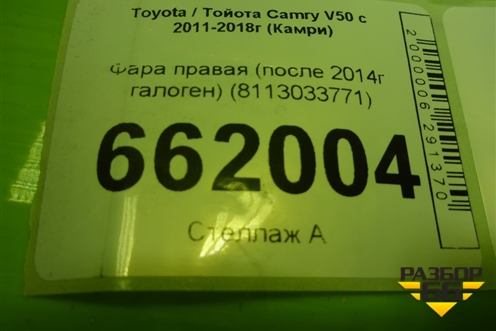 Фара правая (после 2014г галоген) (8113033771) для Toyota Camry V50 с 2011-2018г (Камри) Фара правая (после 2014г галоген) (8113033771) для Toyota Camry V50 с 2011-2018г (Камри)