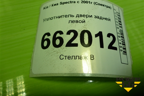 Уплотнитель двери задней левой для Kia Spectra с 2001г (Спектра)