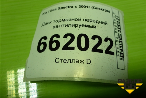 Диск тормозной передний вентилируемый для Kia Spectra с 2001г (Спектра)