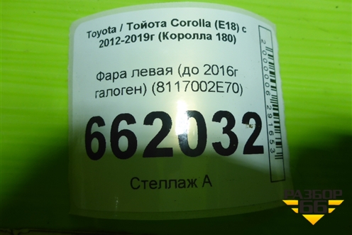 Фара левая (до 2016г галоген) (8117002E70) для Toyota Corolla (E18) с 2012-2019г (Королла 180)