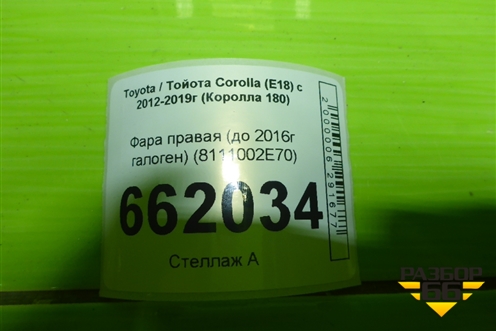 Фара правая (до 2016г галоген) (8111002E70) для Toyota Corolla (E18) с 2012-2019г (Королла 180)