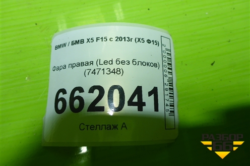 Фара правая (Led без блоков) (7471348) для BMW X5 F15 с 2013г (Х5 Ф15)