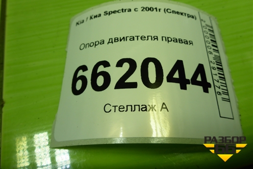 Опора двигателя правая (K2A139060) для Kia Spectra с 2001г (Спектра)