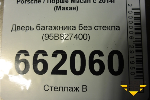 Дверь багажника без стекла (95B827400) для Porsche Macan с 2014г (Макан)