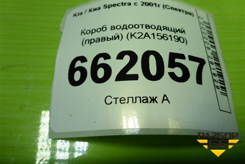 Короб водоотводящий (правый) (K2A156190) для Kia Spectra с 2001г (Спектра)