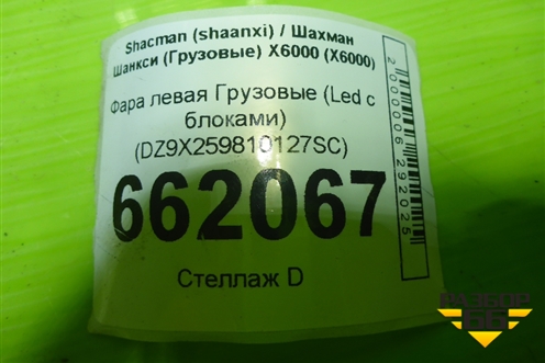 Фара левая  (Led c блоками) (DZ9X259810127SC) для Shacman (shaanxi) X6000 (Х6000) Фара левая  (Led c блоками) (DZ9X259810127SC) для Shacman (shaanxi) X6000 (Х6000)