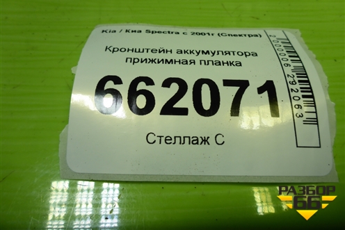 Кронштейн аккумулятора прижимная планка для Kia Spectra с 2001г (Спектра)