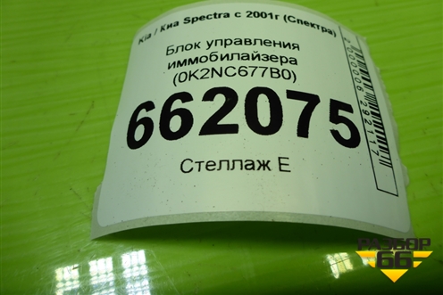 Блок управления иммобилайзера (0K2NC677B0) для Kia Spectra с 2001г (Спектра)